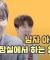 남자 아이돌이 화장실에서 하는 일.avi