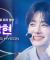 [BOYS ll PLANET/4회 직캠] 정상현 CHUNG SANG HYEON ♬첫 만남은 계획대로 되지 않아 - TWS @1vs1 계급 배틀
