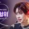 [BOYS ll PLANET/4회 직캠] 쑨헝위 SUN HENG YU ♬Rising Sun (순수) - 동방신기 (TVXQ!) @1vs1 계급 배틀