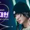 [BOYS ll PLANET/4회 직캠] 김재현 KIM JAE HYUN ♬Whiplash - aespa (에스파) @1vs1 계급 배틀