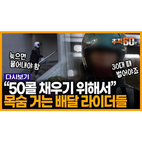 ‘청년 산재 사망 1위' 배달 라이더, 무엇이 그들을 죽게 하나 | KBS 200103 방송